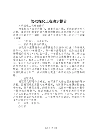 协助绿化工程请示报告