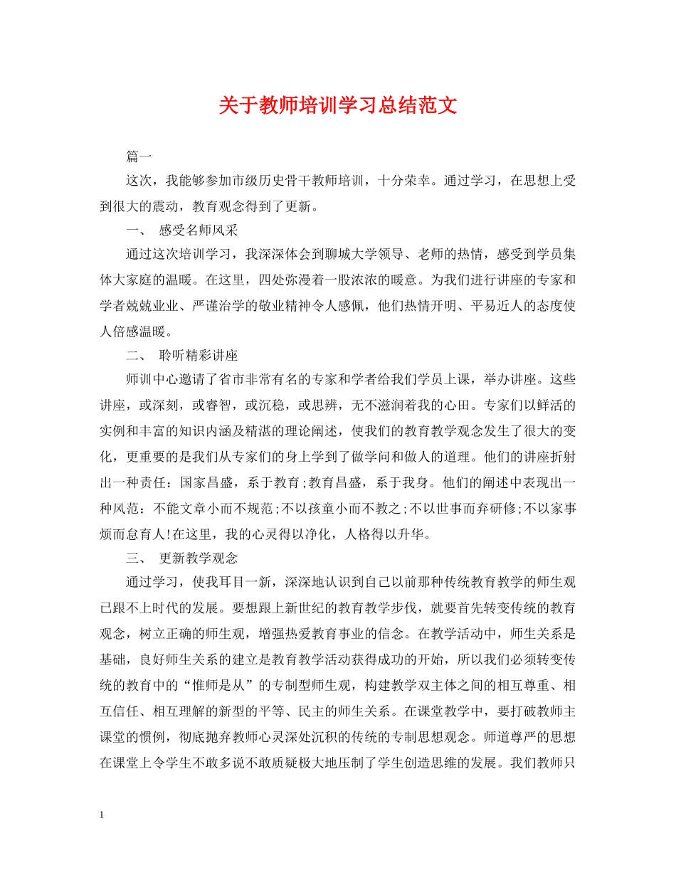 关于教师培训学习总结范文 _第1页