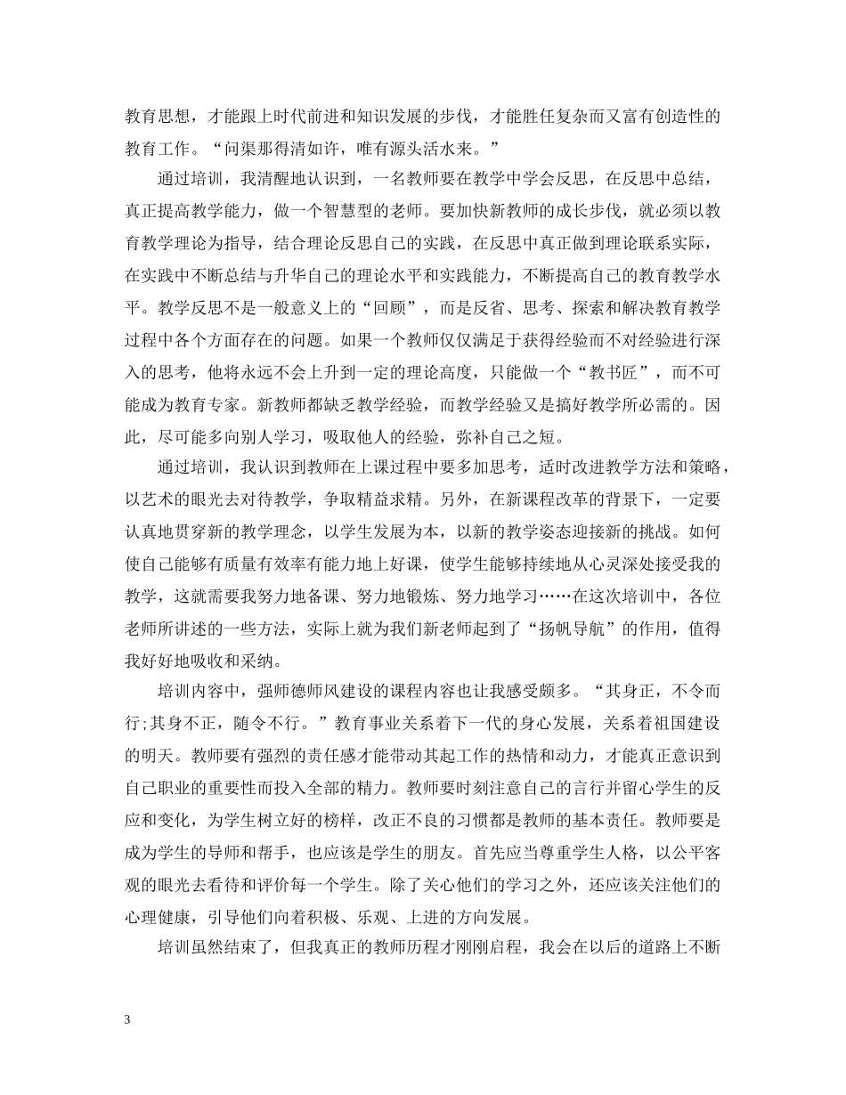 关于教师培训学习总结范文 _第3页