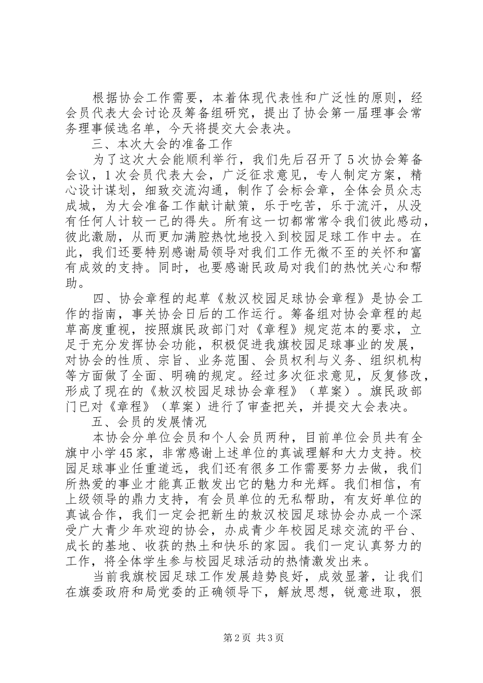 协会筹备工作报告1范文合集_第2页