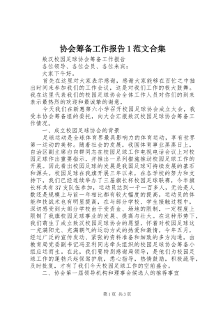 协会筹备工作报告1范文合集