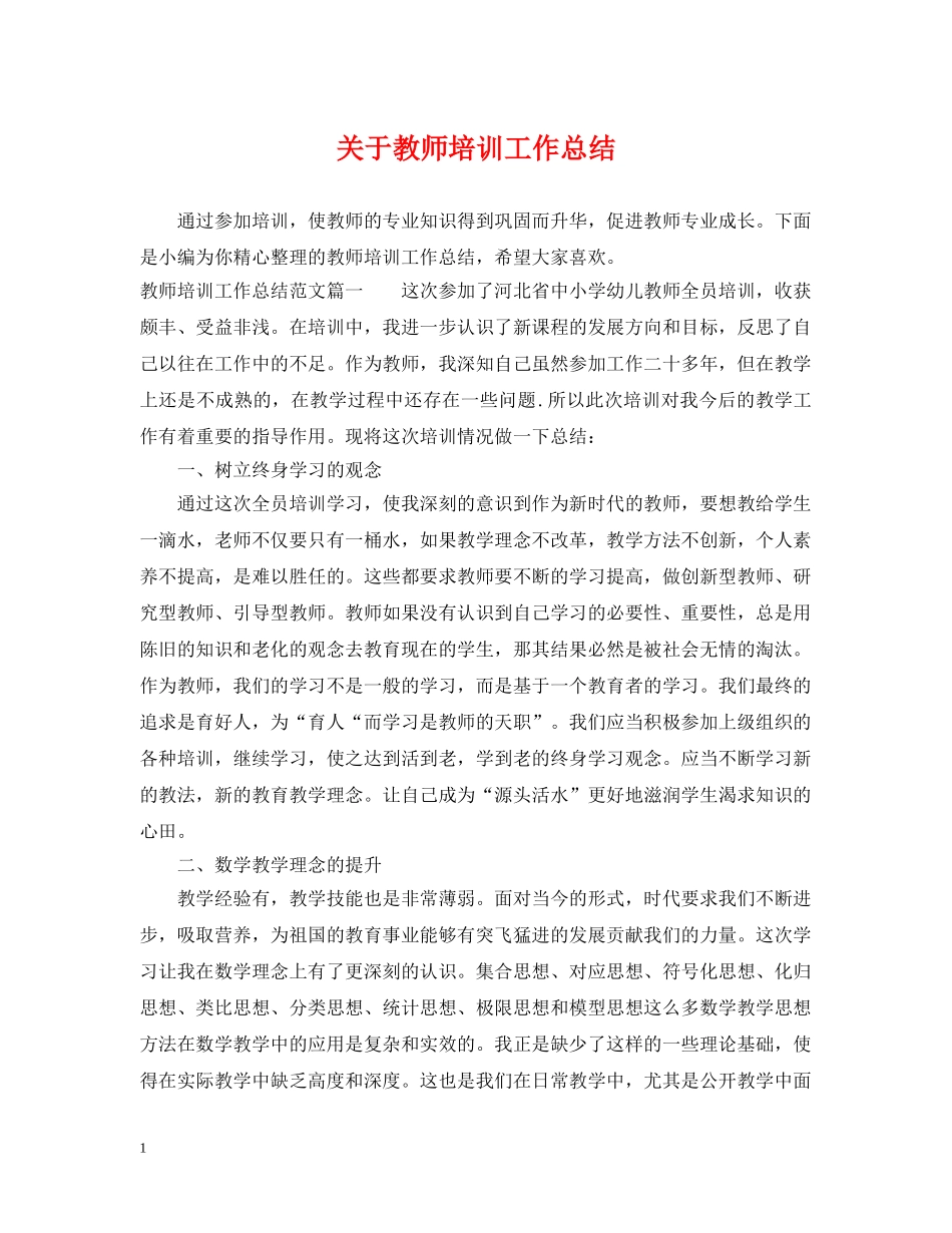 关于教师培训工作总结 _第1页