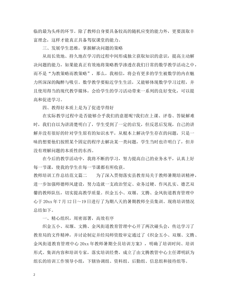 关于教师培训工作总结 _第2页
