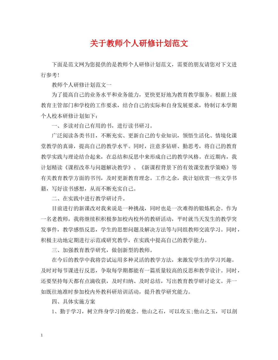 关于教师个人研修计划范文 _第1页