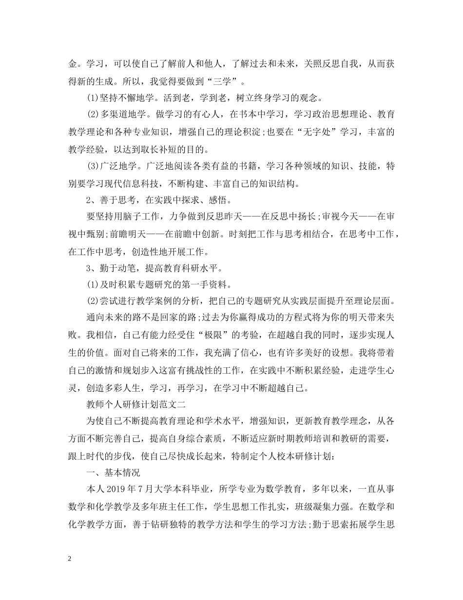 关于教师个人研修计划范文 _第2页