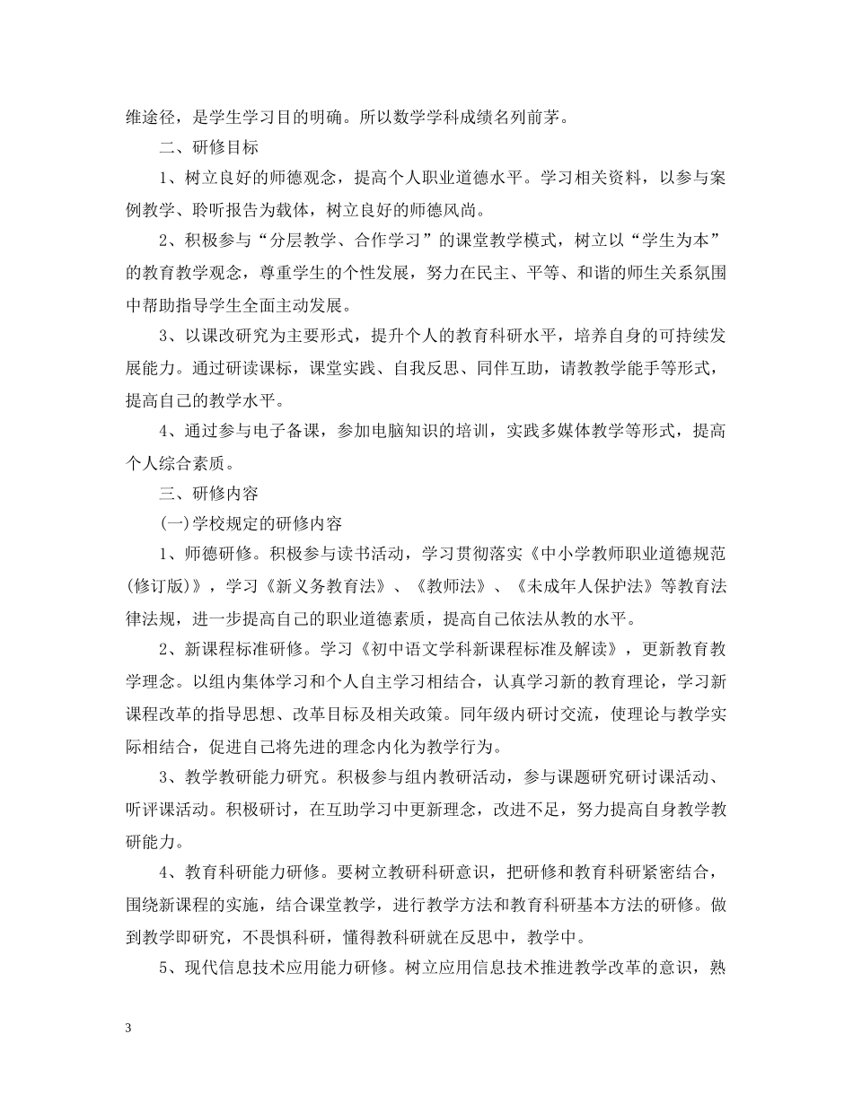 关于教师个人研修计划范文 _第3页
