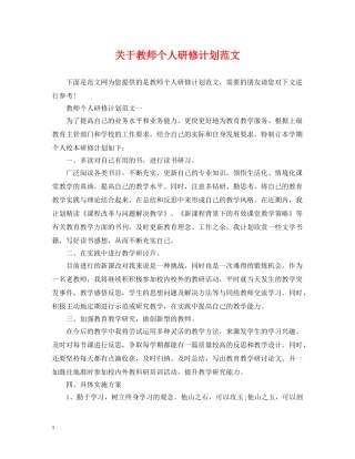 关于教师个人研修计划范文 