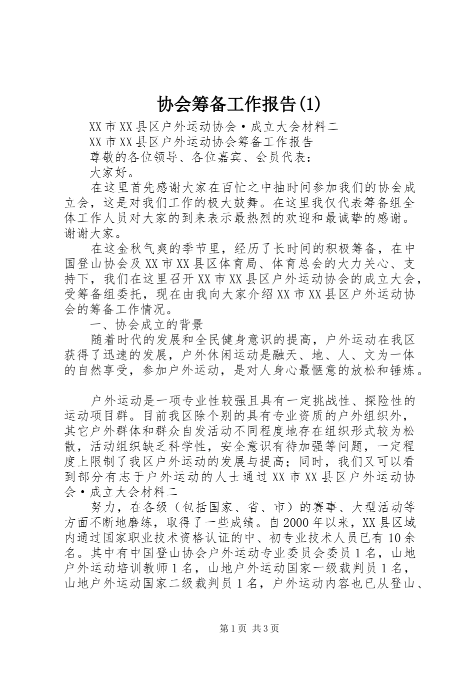 协会筹备工作报告(1)_第1页