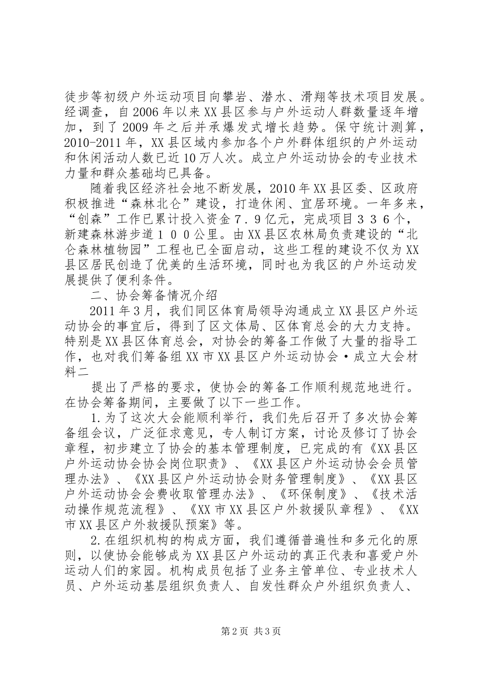 协会筹备工作报告(1)_第2页