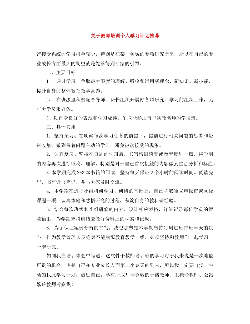 关于教师培训个人学习计划推荐 _第1页