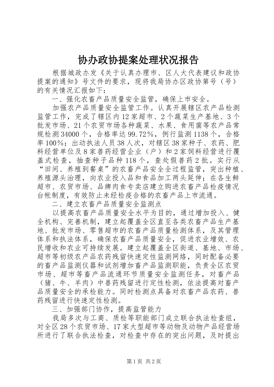 协办政协提案处理状况报告_第1页