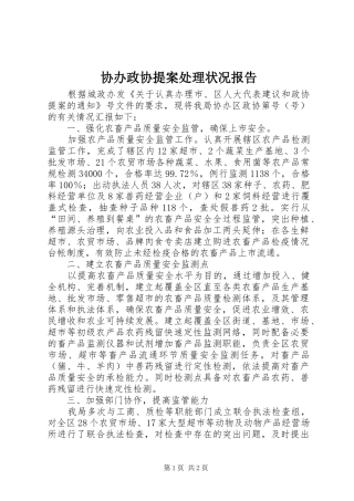 协办政协提案处理状况报告