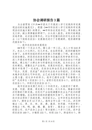 协会调研报告3篇