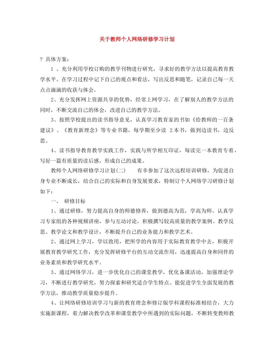 关于教师个人网络研修学习计划 _第1页
