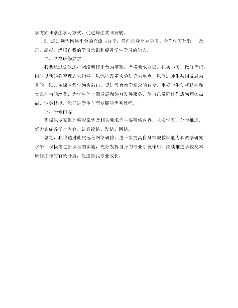 关于教师个人网络研修学习计划 _第2页