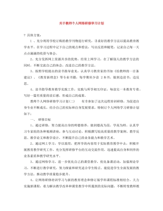 关于教师个人网络研修学习计划 