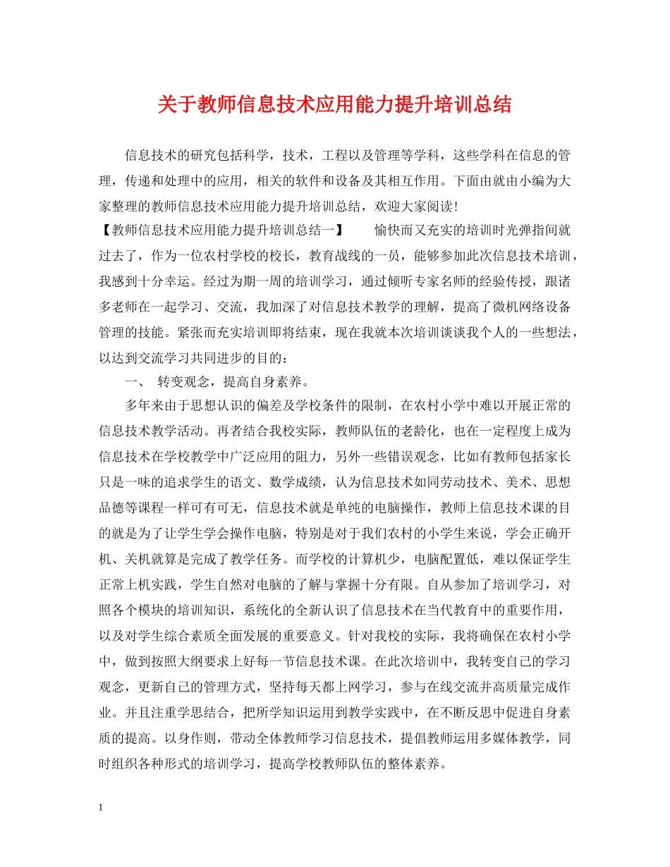 关于教师信息技术应用能力提升培训总结 _第1页