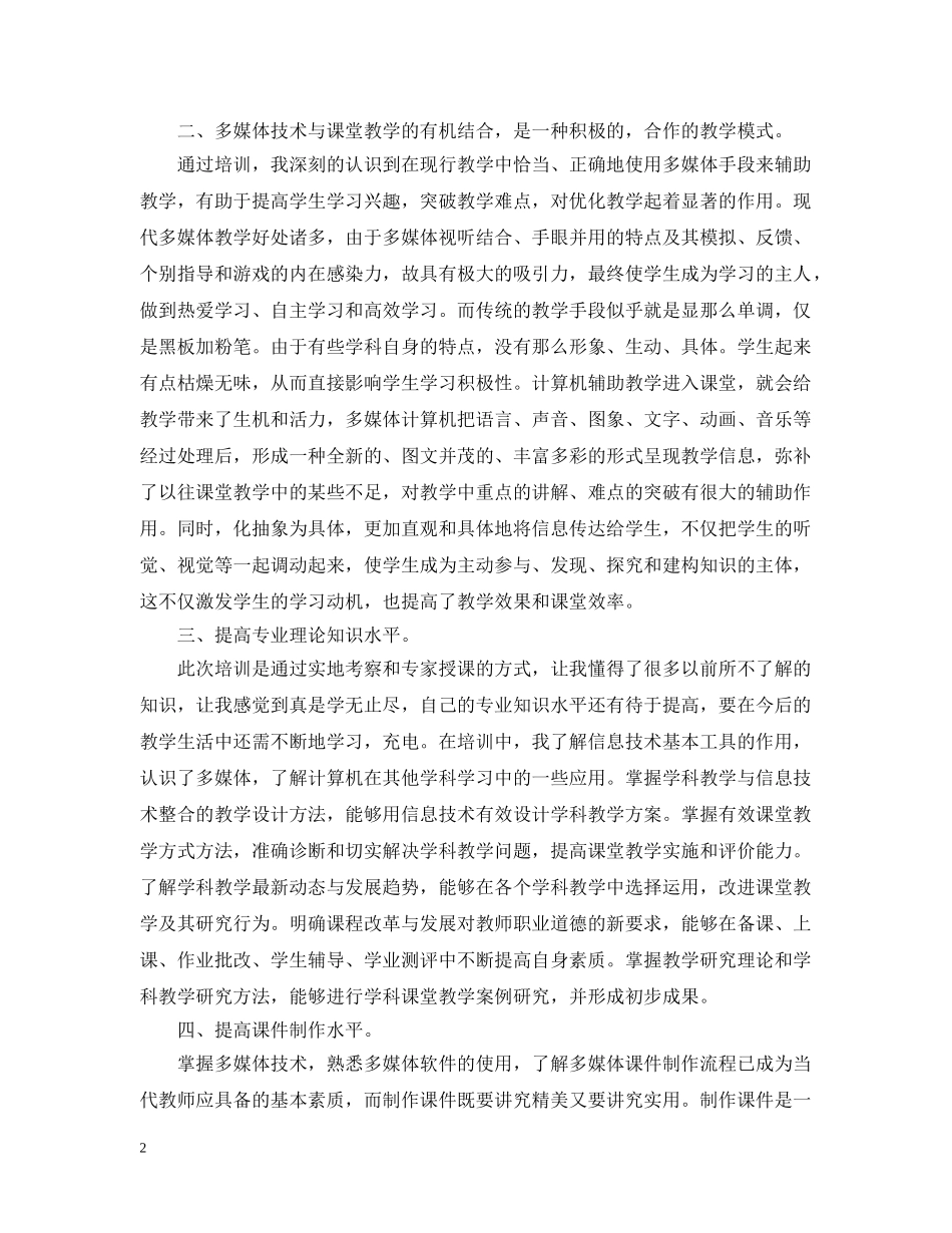 关于教师信息技术应用能力提升培训总结 _第2页