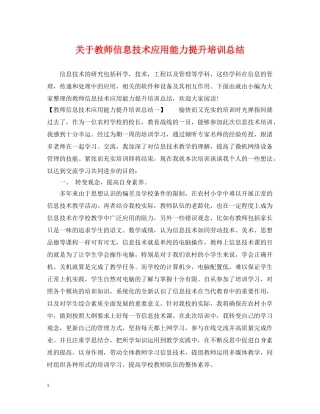 关于教师信息技术应用能力提升培训总结 
