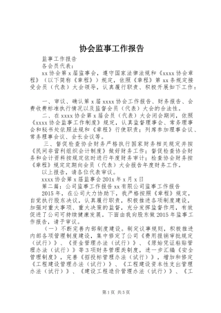 协会监事工作报告