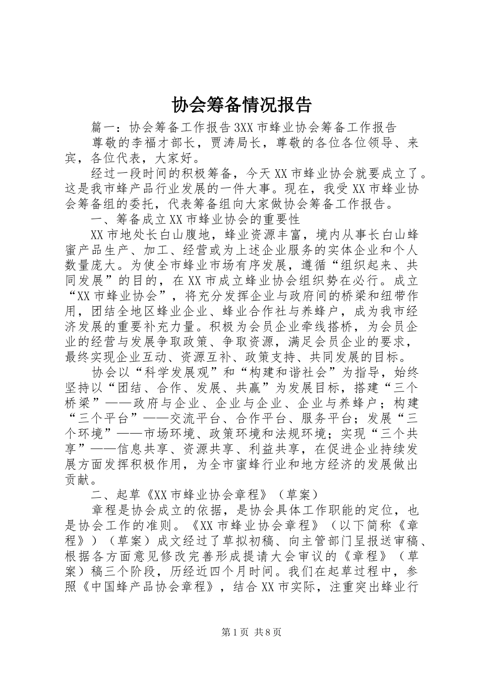 协会筹备情况报告_第1页