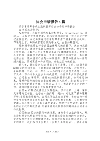 协会申请报告4篇