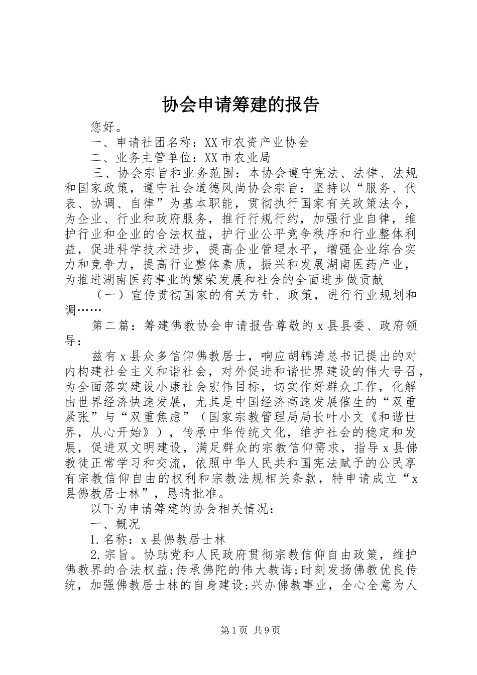 协会申请筹建的报告_第1页