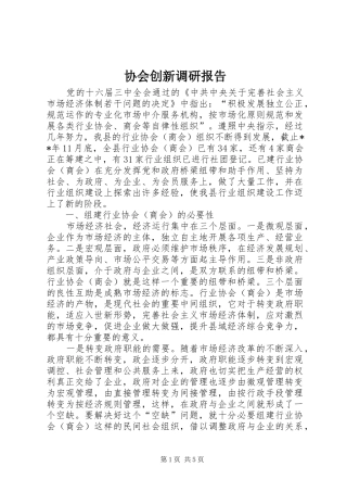 协会创新调研报告