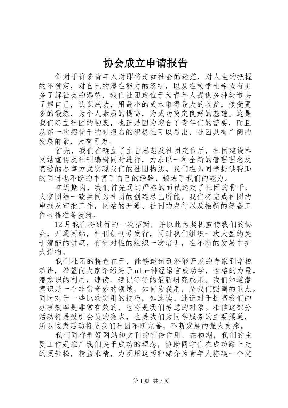 协会成立申请报告_第1页