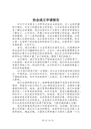 协会成立申请报告