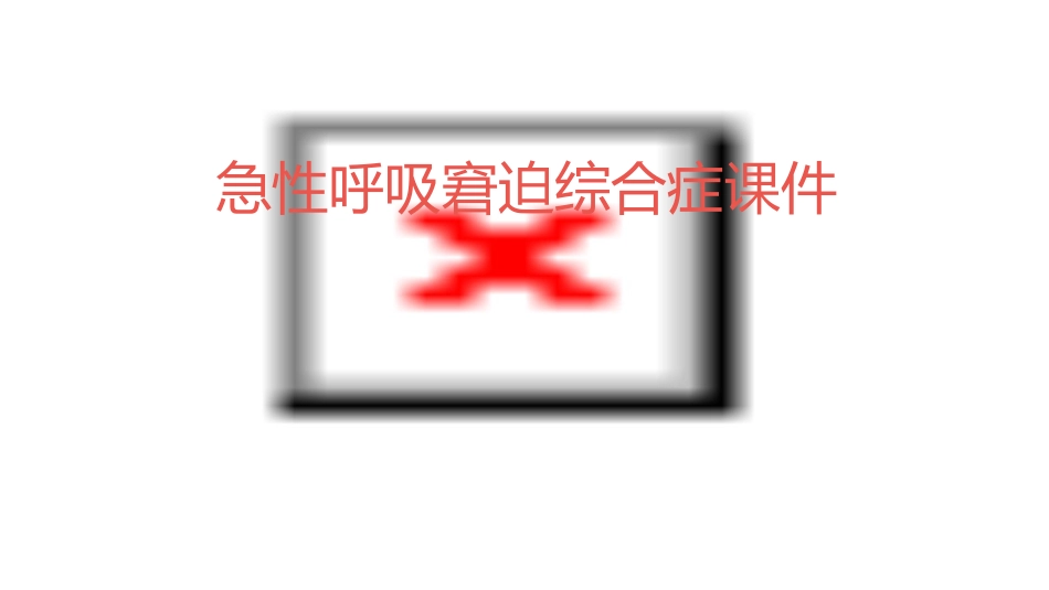 第五节急性呼吸窘迫综合症课件_第1页