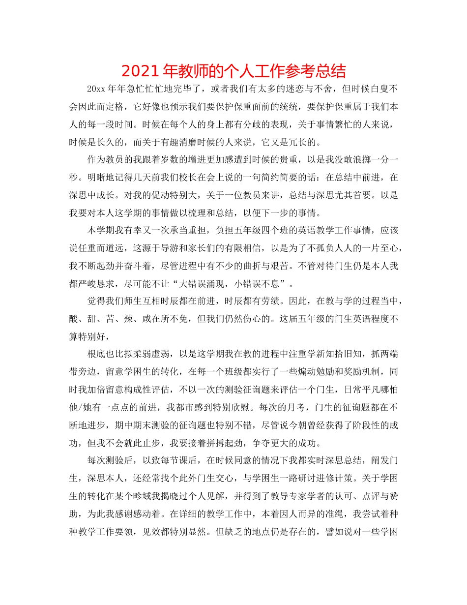 2021年教师的个人工作参考总结_第1页