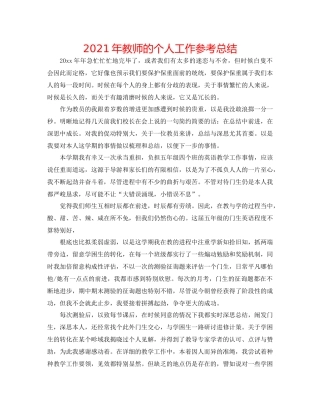 2021年教师的个人工作参考总结