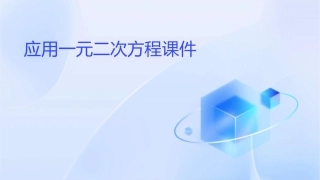 应用一元二次方程课件