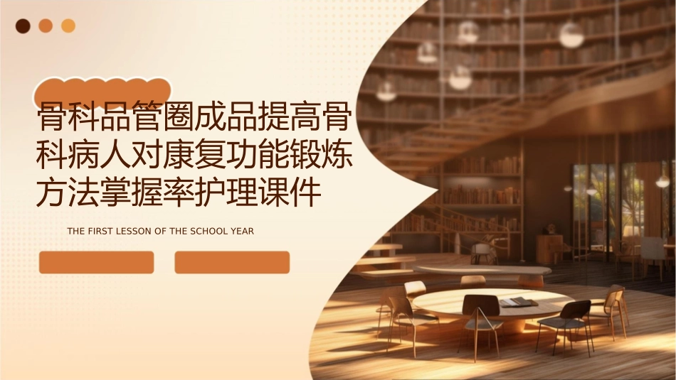 骨科品管圈成品提高骨科病人对康复功能锻炼方法掌握率护理课件_第1页