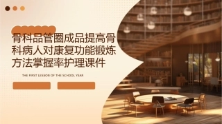 骨科品管圈成品提高骨科病人对康复功能锻炼方法掌握率护理课件