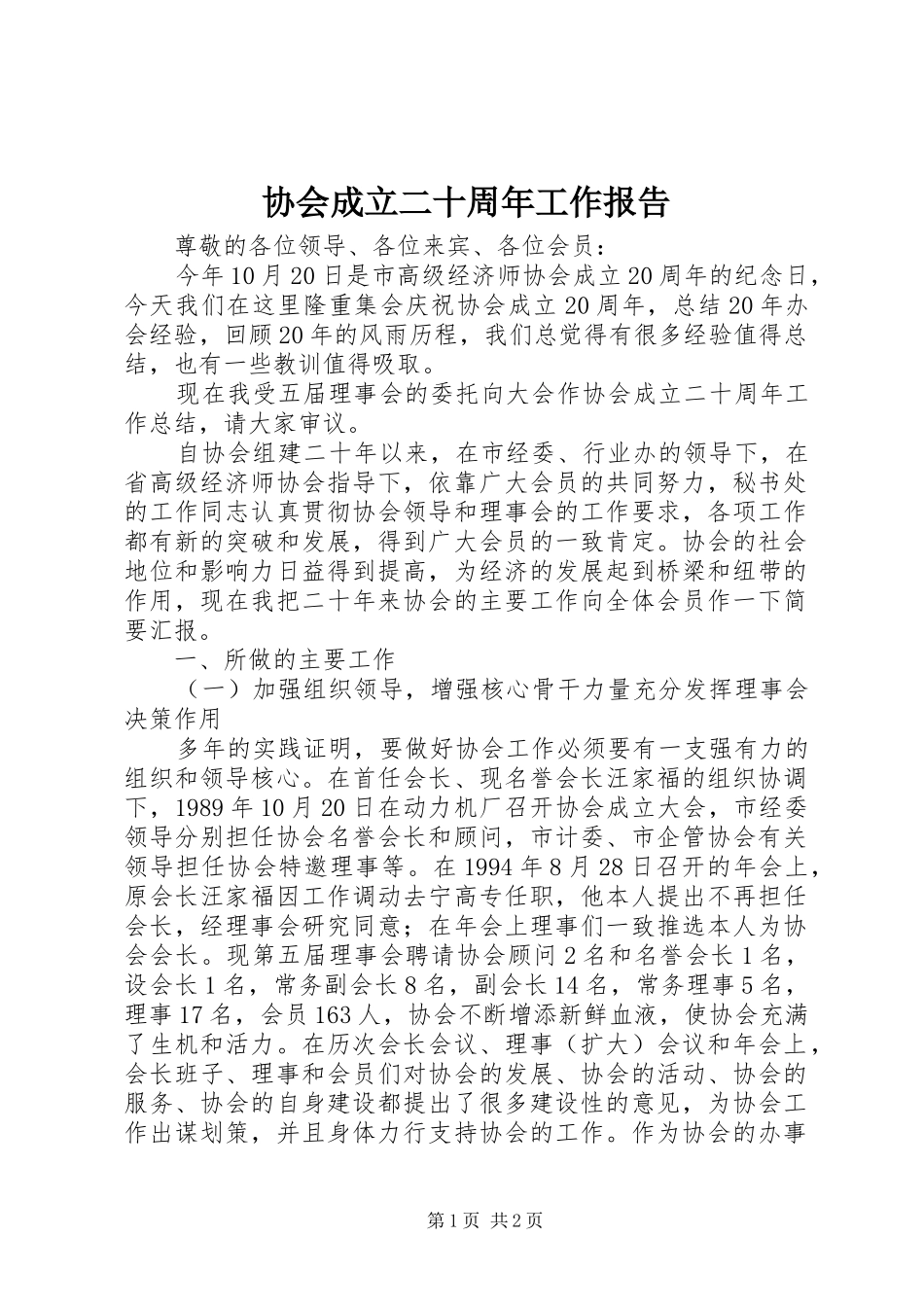 协会成立二十周年工作报告_第1页