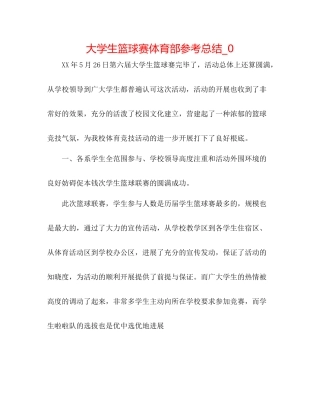 大学生篮球赛体育部参考总结_0