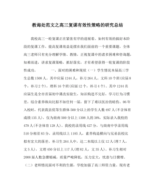 教导处范文高三复课有效性策略的研究总结
