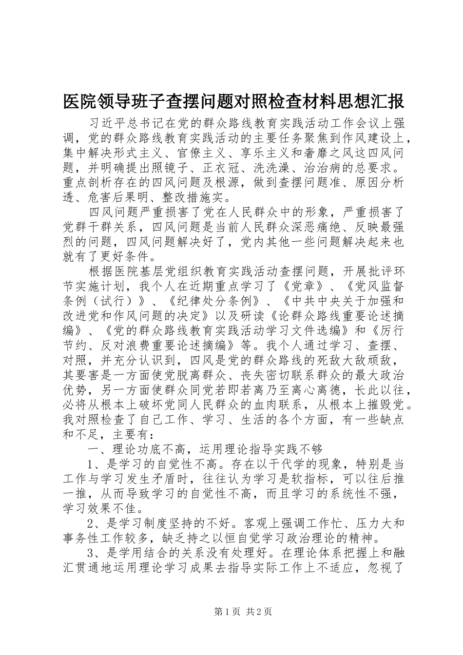 医院领导班子查摆问题对照检查材料思想汇报_第1页