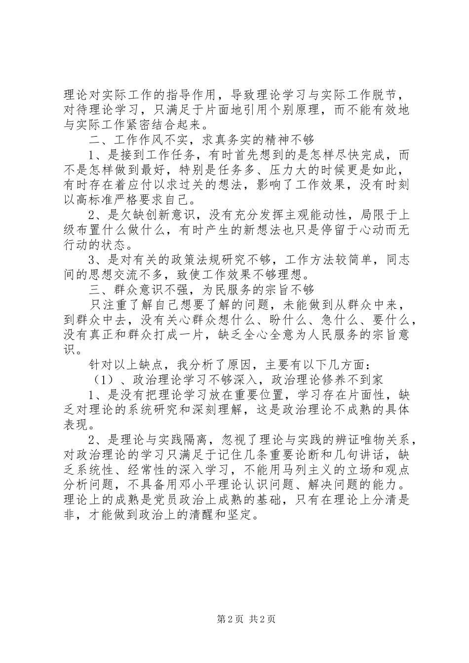 医院领导班子查摆问题对照检查材料思想汇报_第2页
