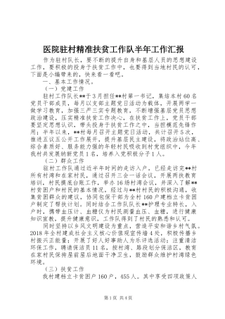 医院驻村精准扶贫工作队半年工作汇报
