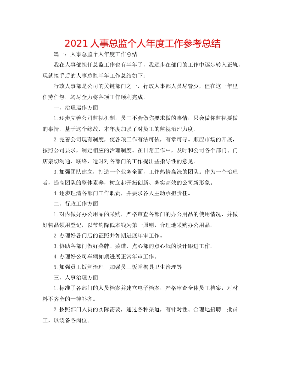 人事总监个人年度工作参考总结_第1页