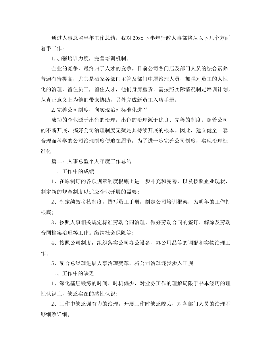 人事总监个人年度工作参考总结_第2页