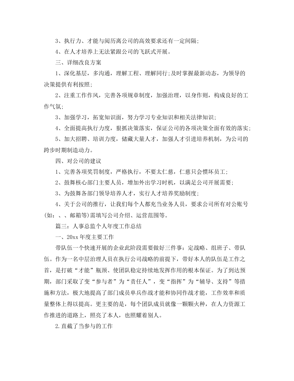 人事总监个人年度工作参考总结_第3页
