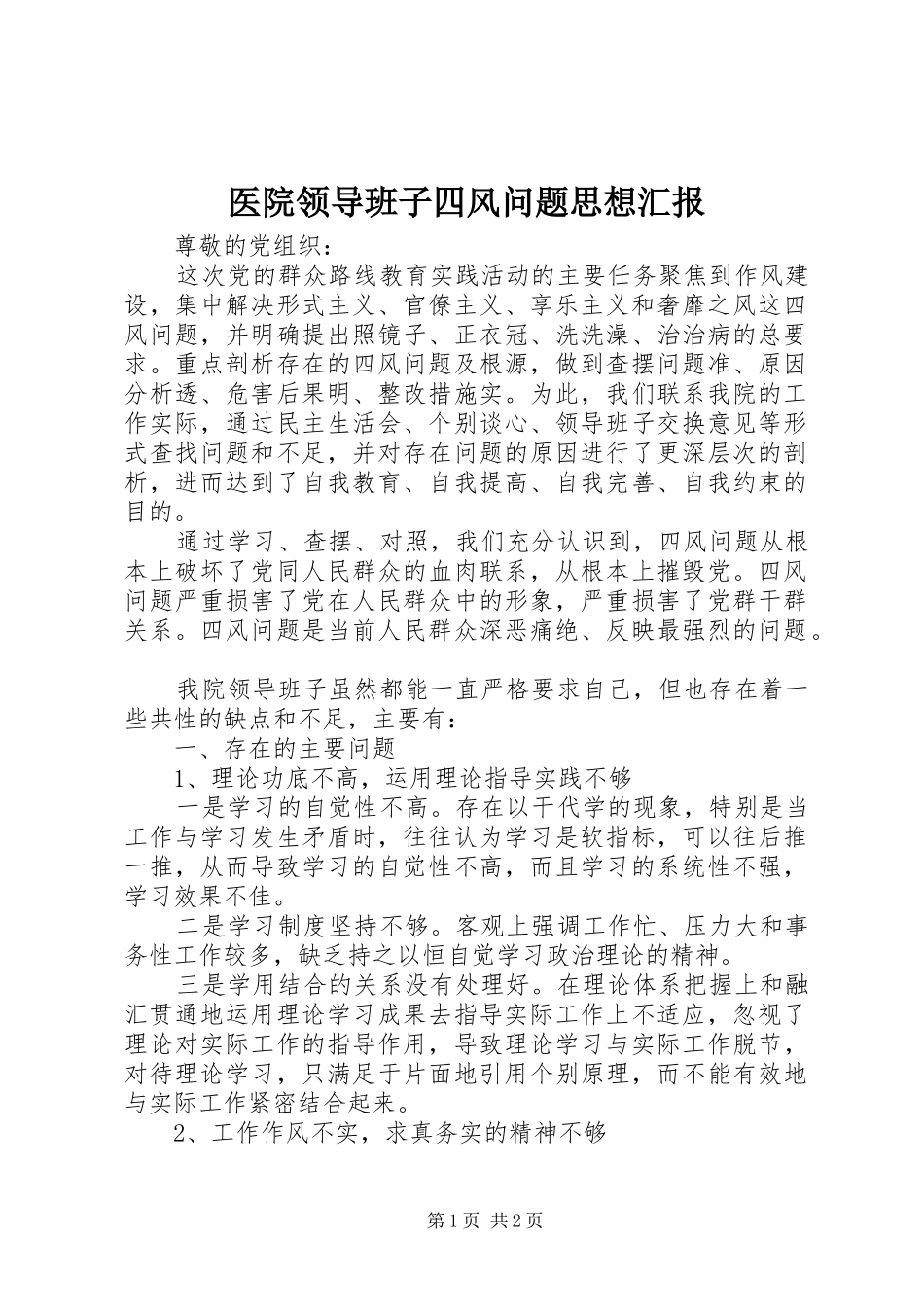医院领导班子四风问题思想汇报_第1页