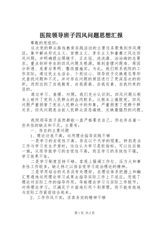 医院领导班子四风问题思想汇报