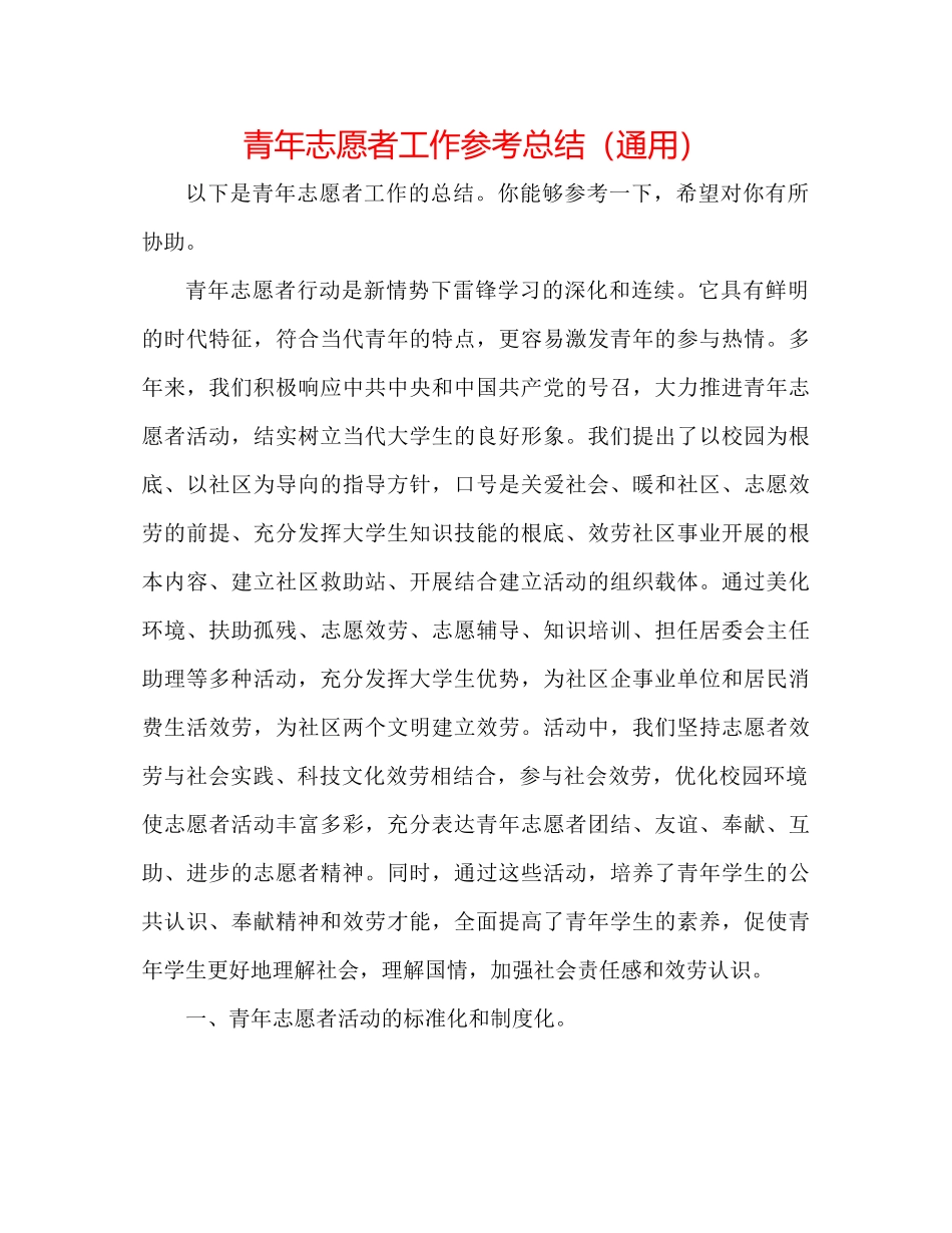 青年志愿者工作参考总结（通用）_第1页
