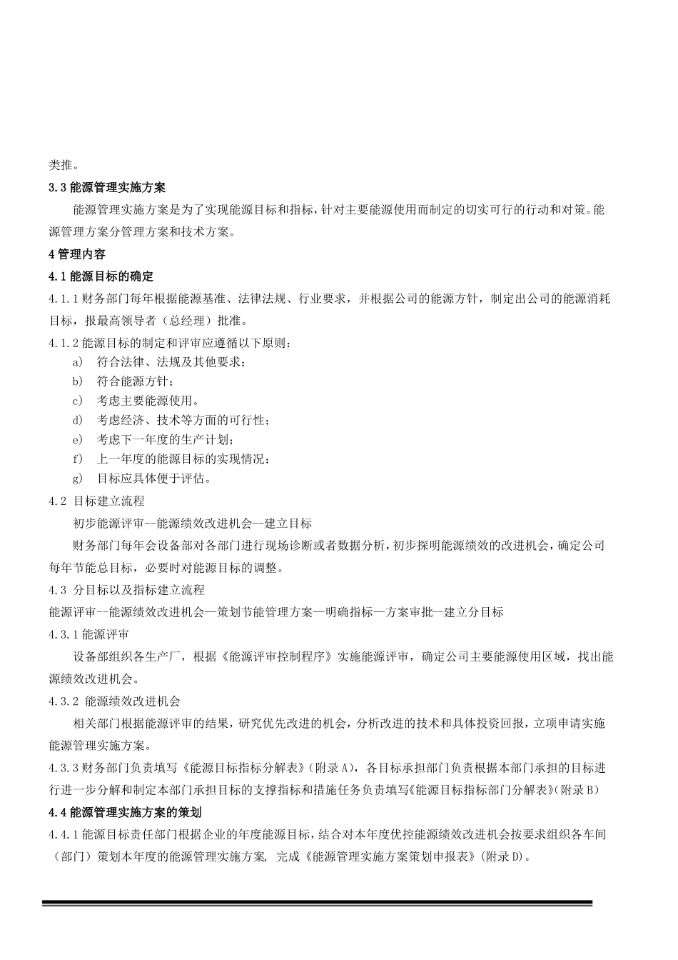 能源目标指标能源管理实施方案控制程序_第2页