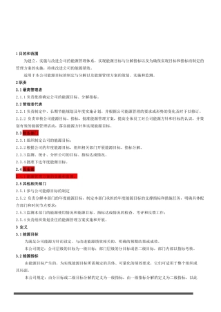 能源目标指标能源管理实施方案控制程序